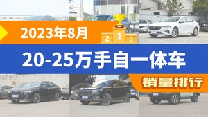 2023年8月20-25万手自一体车销量排行榜，君威屈居第三，亚洲龙成最大黑马