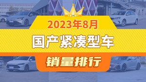 2023年8月国产紧凑型车销量排行榜，Aion S Plus以22648辆夺冠，北京EU5升至第10名 