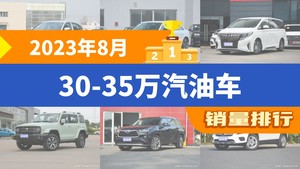 2023年8月30-35万汽油车销量排行榜，宝马3系夺得冠军，第二名差距也太大了 