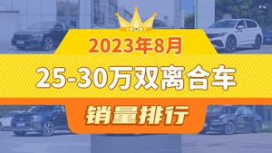 2023年8月25-30万双离合车销量排行榜，迈腾位居第二，第一名你绝对想不到