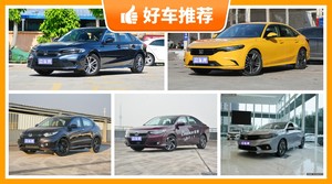 本田13万左右的车型推荐，耐用又实惠的车，这几款都值得看看