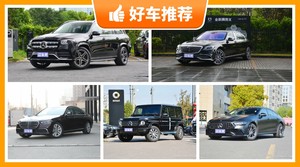 奔驰145万左右的车型推荐，大家最喜欢的车都在这儿！