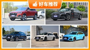 奥迪79万左右的车型推荐，性价比之选，买车的朋友看过来
