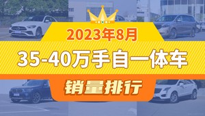 2023年8月35-40万手自一体车销量排行榜，别克GL8屈居第三，凯迪拉克CT5成最大黑马