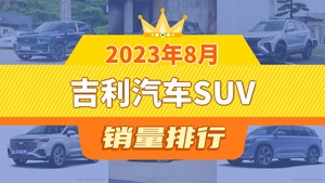 2023年8月吉利汽车SUV销量排行榜，博越屈居第三，吉利icon成最大黑马