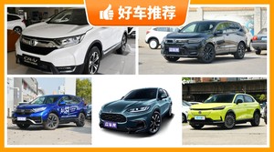 24万左右本田5座紧凑型SUV推荐，老司机帮你解决购车烦恼！