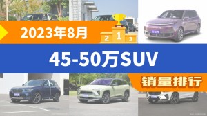 2023年8月45-50万SUV销量排行榜，理想L9屈居第三，沃尔沃XC60成最大黑马
