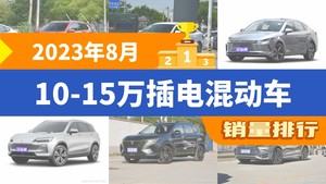 2023年8月10-15万插电混动车销量排行榜，秦PLUS位居第二，第一名你绝对想不到