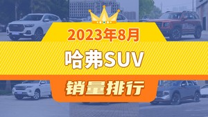 2023年8月哈弗SUV销量排行榜，哈弗大狗屈居第三