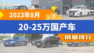 2023年8月20-25万国产车销量排行榜，宋PLUS新能源位居第二，第一名你绝对想不到