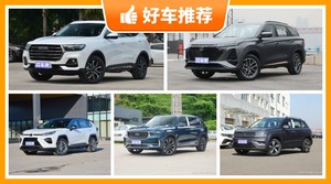 5座SUV16万左右哪款好？购车指数选车：大家最喜欢什么车？