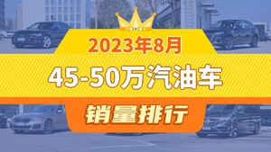 2023年8月45-50万汽油车销量排行榜，奥迪A6L夺得冠军，第二名差距也太大了 