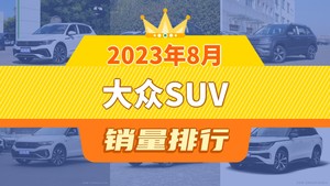 2023年8月大众SUV销量排行榜，途岳屈居第三，T-ROC探歌成最大黑马