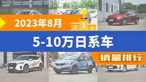 2023年8月5-10万日系车销量排行榜，马自达3 Axela昂克赛拉夺得冠军，第二名差距也太大了 