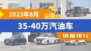 2023年8月35-40万汽油车销量排行榜，宝马3系以13199辆夺冠
