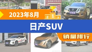 2023年8月日产SUV销量排行榜，奇骏夺得冠军，第二名差距也太大了 
