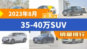 2023年8月35-40万SUV销量排行榜，Model Y夺得冠军，第二名差距也太大了 