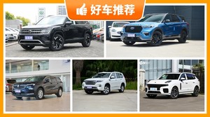 7座中大型SUV31万左右哪款好？定价亲民，这几款不要错过