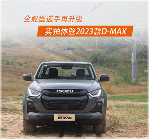 全能型选手再升级 实拍体验2023款D-MAX