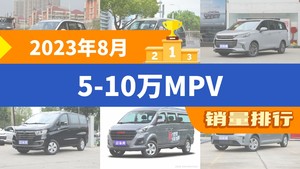 2023年8月5-10万MPV销量排行榜，五菱佳辰夺得冠军，第二名差距也太大了 