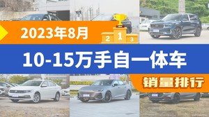 2023年8月10-15万手自一体车销量排行榜，星越L屈居第三，马自达3 Axela昂克赛拉成最大黑马