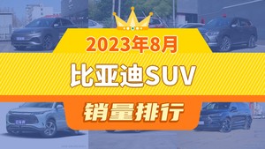 2023年8月比亚迪SUV销量排行榜，宋Pro新能源位居第二，第一名你绝对想不到