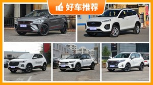 5座小型SUV8万左右哪款好？耐用又实惠的车，买车的朋友看过来