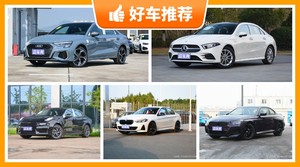 5座紧凑型车26万左右哪款好？实力强大，买车的朋友看过来