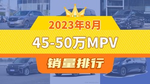 2023年8月45-50万MPV销量排行榜，ZEEKR 009位居第二，第一名你绝对想不到