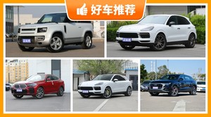90万左右的中大型SUV排行榜，老司机帮你解决购车烦恼！