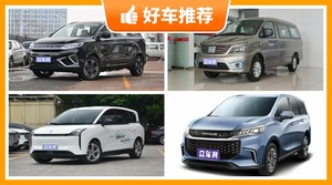 5座MPV18万左右哪款好？大家最喜欢的车都在这儿！