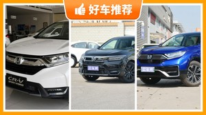 26万左右本田5座紧凑型SUV推荐，来看看哪一款才是你的菜！
