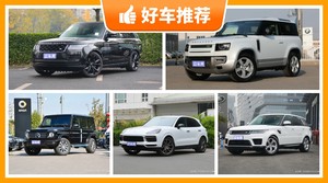 150万左右的中大型SUV排行榜，大家最喜欢的车都在这儿！