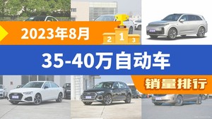 2023年8月35-40万自动车销量排行榜，宝马3系位居第二，第一名你绝对想不到