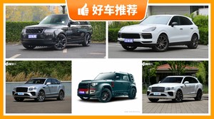 5座中大型SUV260万左右哪款好？大家最喜欢的车都在这儿！