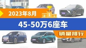 2023年8月45-50万6座车销量排行榜，别克GL8以11438辆夺冠