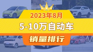 2023年8月5-10万自动车销量排行榜，哈弗H6屈居第三