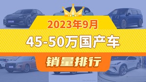 2023年9月45-50万国产车销量排行榜，长安深蓝SL03以6152辆夺冠