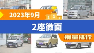 2023年9月2座微面销量排行榜，五菱宏光夺得冠军，第二名差距也太大了 