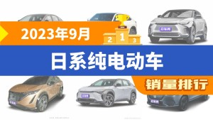 2023年9月日系纯电动车销量排行榜，丰田bZ3夺得冠军，第二名差距也太大了 