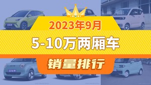 2023年9月5-10万两厢车销量排行榜，海鸥以35011辆夺冠，零跑T03升至第7名 