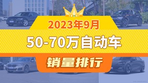 2023年9月50-70万自动车销量排行榜，奥迪A6L夺得冠军，第二名差距也太大了 