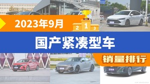 2023年9月国产紧凑型车销量排行榜，Aion S Plus以21546辆夺冠，逸达升至第10名 