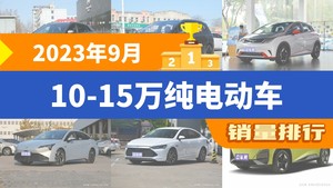 2023年9月10-15万纯电动车销量排行榜，海豚屈居第三，深蓝S7成最大黑马