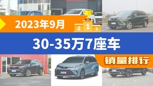 2023年9月30-35万7座车销量排行榜，别克GL8以11718辆夺冠