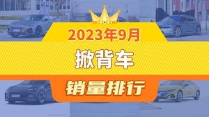 2023年9月掀背车销量排行榜，极氪001屈居第三，长安深蓝SL03成最大黑马