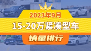 2023年9月15-20万紧凑型车销量排行榜，朗逸夺得冠军，第二名差距也太大了 