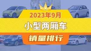 2023年9月小型两厢车销量排行榜，五菱缤果屈居第三，欧拉好猫成最大黑马