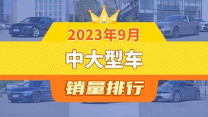 2023年9月中大型车销量排行榜，奥迪A6L以18809辆夺冠，飞凡F7升至第9名 
