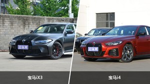 宝马iX3和宝马i4哪个更值得入手？哪款车的用户评价更高？